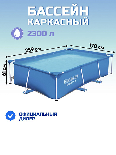 Бассейн каркасный Bestway, 259х170х61 см, Steel Pro, 56403, 2300 л