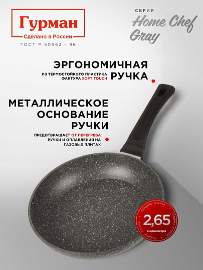 Сковорода алюминий, 26 см, антипригарное покрытие, Гурман, HomeChef, Gray, индукция