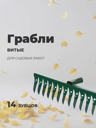 Грабли витые, 14 зуб, металл, 40 см, без черенка, окрашенные, садовые