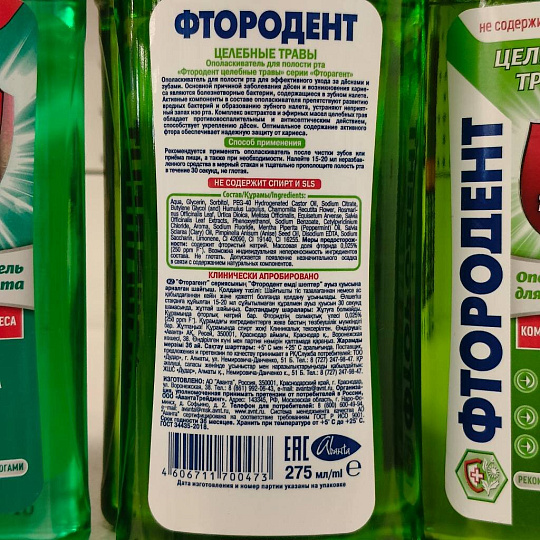 Ополаскиватель для полости рта Фтородент, Целебные травы, 275 мл