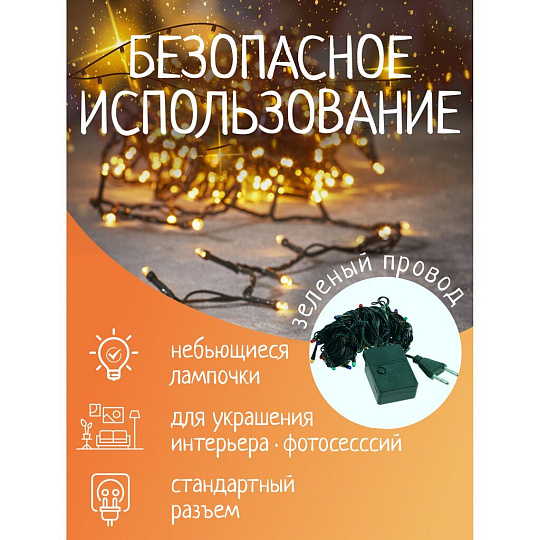 Гирлянда 100 ламп, 5 м, 8 режимов, теплый белый свет, зеленая, в помещении, сетевая, SY20L-01