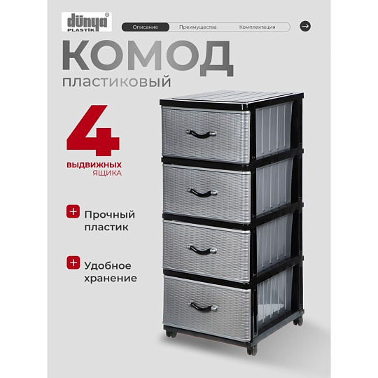Комод 4 ящика, Дюна, 40х50х94 см, черно-серебряный, 04014, Dunya Plastik