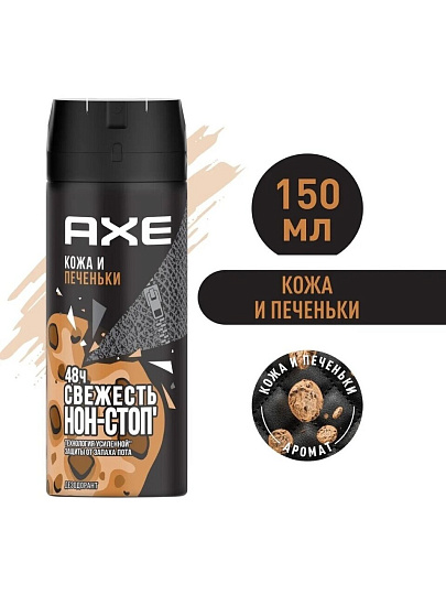 Дезодорант Axe, Кожа и печеньки, для мужчин, спрей, 150 мл