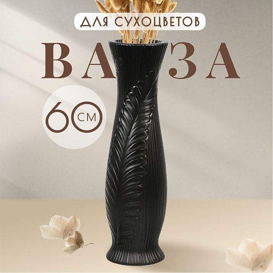Ваза для сухоцветов керамика, напольная, 60 см, Лист, Y4-7263, черная
