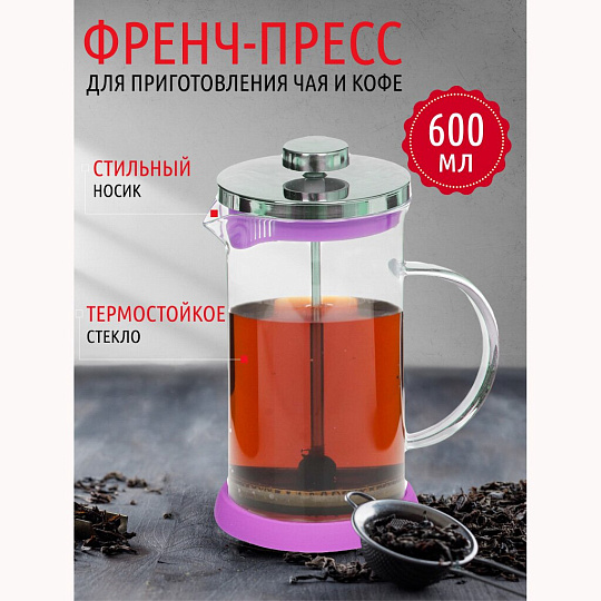 Френч-пресс 0.6 л, стекло, нержавеющая сталь, фиолетовый