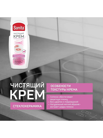 Чистящее средство для стеклокерамики, Sanita, крем, 600 мл