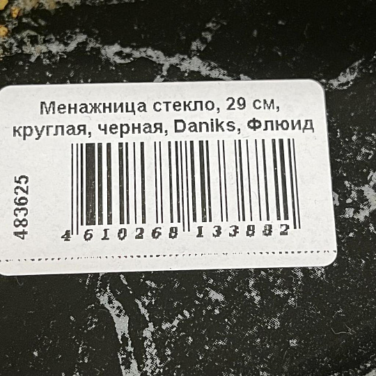 Менажница стекло, 29 см, круглая, черная, Daniks, Флюид
