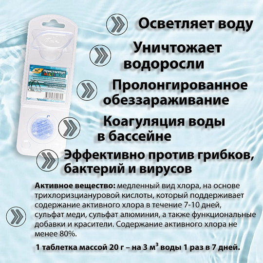 Средство для дезинфекции воды Кристалпул, Multi blue 5 в 1, 107664, таблетки, поплавок, одна таблетка 20 г