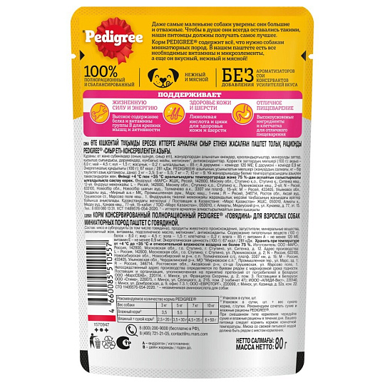 Корм для животных Pedigree, 80 г, для собак миниатюрных пород, паштет, говядина, F5882