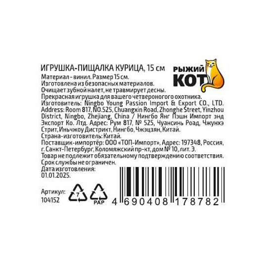 Игрушка-пищалка для животных Рыжий кот, Курица, 15 см