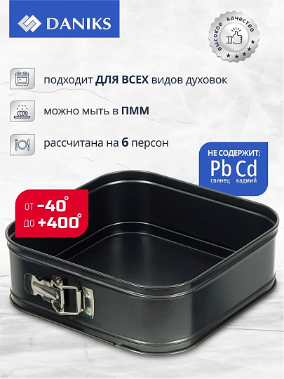 Форма для запекания сталь, 24х24х7 см, антипригарное покрытие, квадратная, разъемная, черная, Daniks, KB18010-24