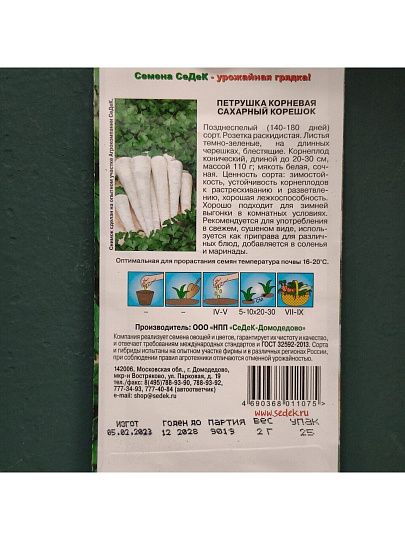 Семена Петрушка корневая, Сахарный корешок, 2 г, цветная упаковка, Седек