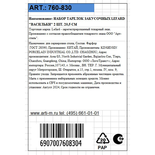Набор тарелок закусочный, фарфор, 2 шт, 20.5 см, круглый, Васильки, Lefard, 760-830
