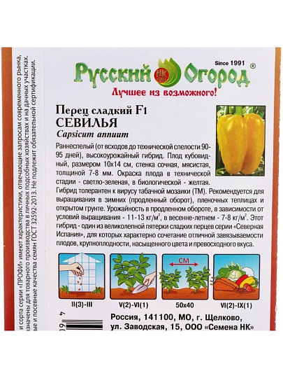 Семена Перец сладкий, Севилья F1, цветная упаковка, Русский огород