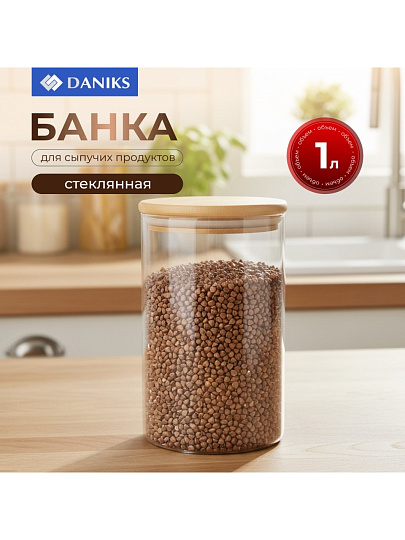 Банка для сыпучих продуктов, стекло, 1 л, 10х16 см, с крышкой, Daniks, Стиль, STY10155