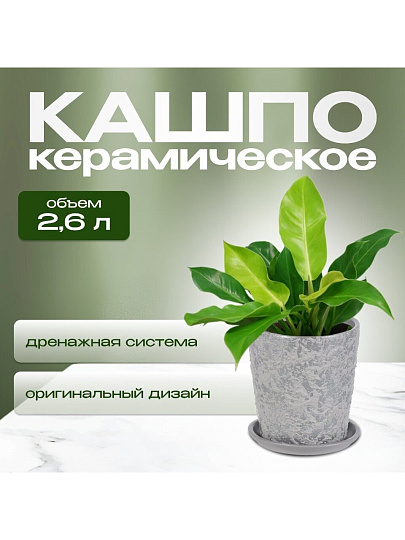Горшок керамика, 2.6 л, 18х18.5 см, серый, Лава №4, 010334