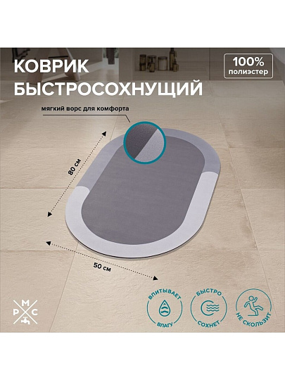 Коврик быстросохнущий для ванны, антискользящий, 0.5х0.8 м, полиэстер, РМС, К-03С-50х80