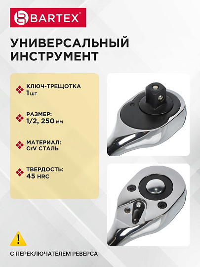 Ключ трещотка, Bartex, 250 мм, 1/2 '', CrV сталь, с переключателем