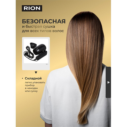 Фен дорожный, Rion, TC-2830, 1200 Вт, 1 режим, 2 скорости, черный