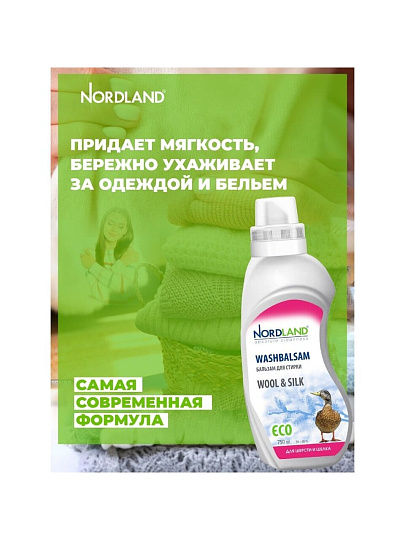 Бальзам для стирки Nordland, 0.75 л, для шерсти и шелка