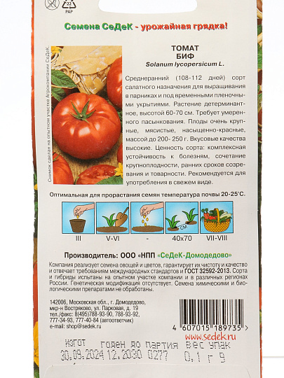 Семена Томат, Биф, 0.1 г, цветная упаковка, Седек