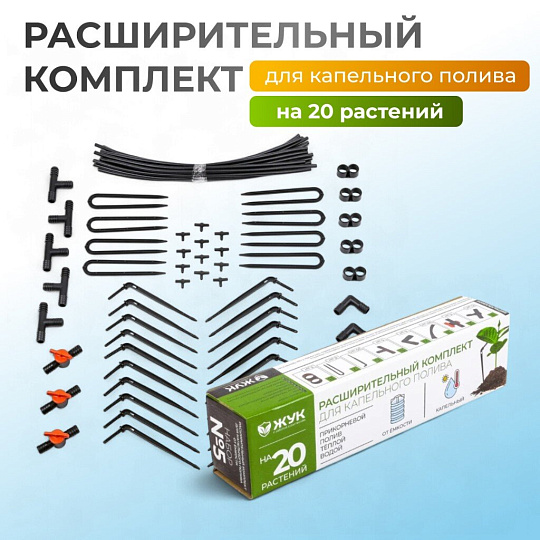 Расширительный комплект для капельного полива, от емкости, на 20 растений, Жук, 4732-00