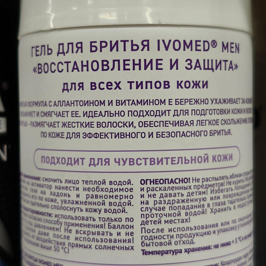 Гель для бритья для всех типов кожи, Ivomed, Men Восстановление и защита, 200 мл, 12-01-005