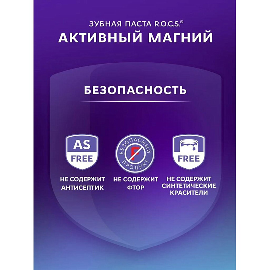 Зубная паста R.O.C.S., Активный Магний, 94 г