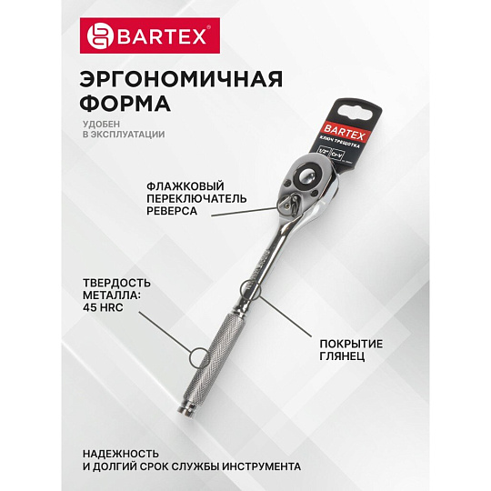 Ключ трещотка, Bartex, 250 мм, 1/2 '', CrV сталь, с переключателем