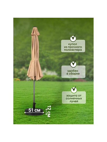Зонт садовый 2.7х2.7х2.3 м, бежевый, C080017, с подставкой 51х12х51 см