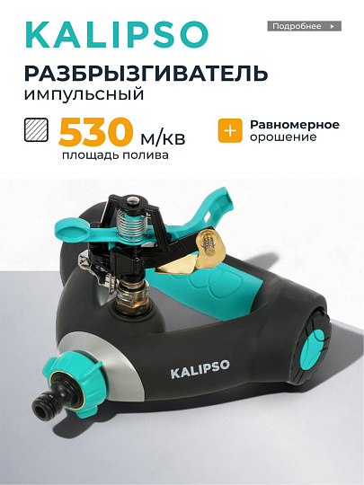 Разбрызгиватель 1 режим, импульсный, скорость 18 л/м, площадь покрытия до 530м², быстросъемный, Kalipso, DY6023