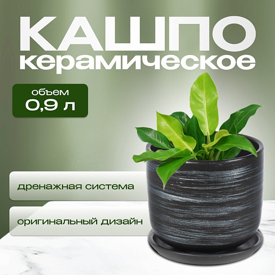 Горшок керамика, 0.9 л, 12х12 см, графит, Галактика №2, 008850