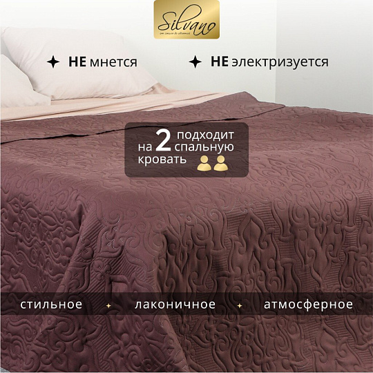 Покрывало евро, 240х220 см, 100% полиэстер, стеганое, Silvano, Ультрасоник Вензель, горький шоколад