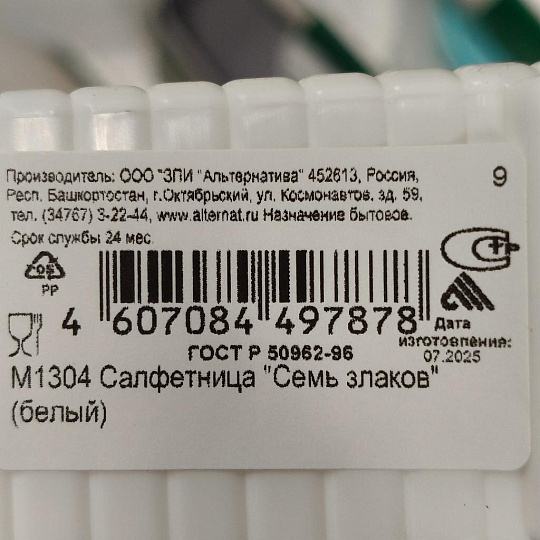 Салфетница пластик, Альтернатива, Семь злаков, М1304
