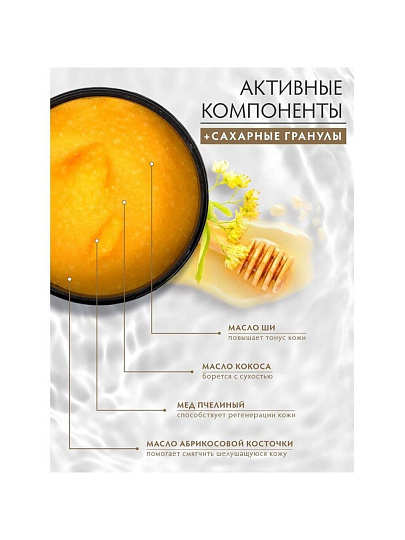 Скраб для тела Банные штучки, Липовый мед, 250 мл, сахарный, 33040