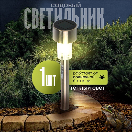 Светильник садовый Ultraflash, SGL-002, на солнечной батарее, грунтовый, нержавеющая сталь