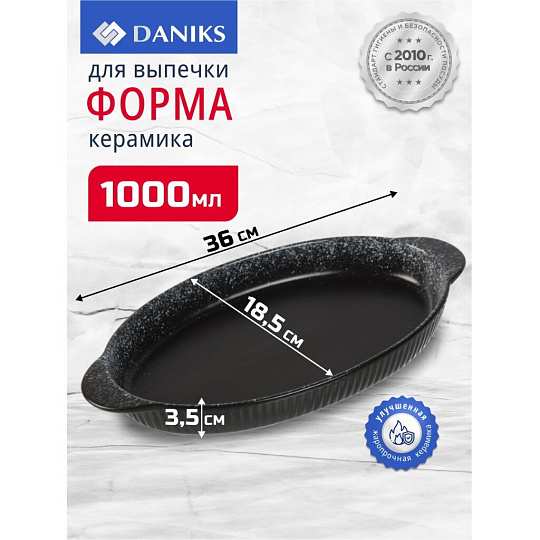 Форма для выпечки керамика, 36х18.5х3.5 см, 1 л, овальная, черная, Daniks, Полночь, Y4-8727