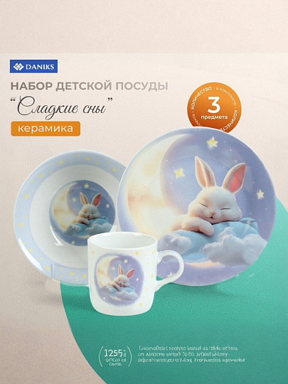 Набор посуды керамика, 3 шт, Сладкие сны, тарелка 17.5 см, салатник 15 см, кружка 230 мл, Daniks, C1010
