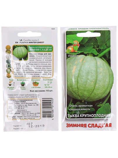 Семена Тыква, Зимняя сладкая, крупноплодная, цветная упаковка, Поиск