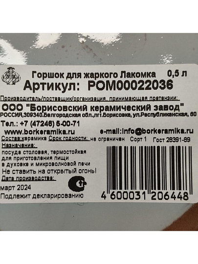Горшок для жаркого керамика, Борисовская керамика, Лакомка, РОМ00022036