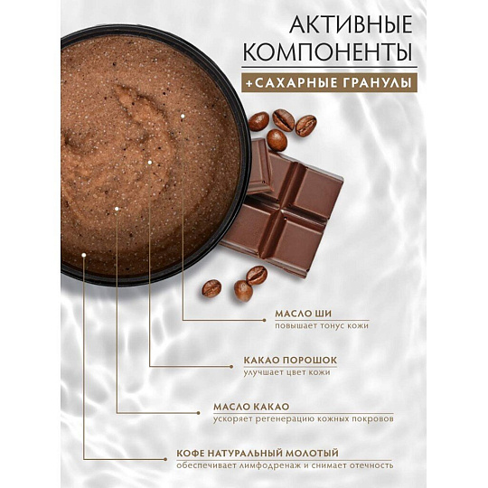 Скраб для тела Банные штучки, Кофе-шоколад, 250 мл, сахарный, 33041