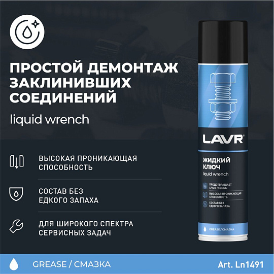 Жидкий ключ Lavr, 400 мл, аэрозоль, Ln1491