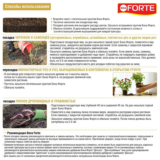 Грунт для роз и пионов, 10 л, Bona Forte