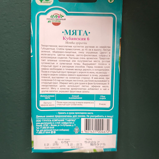 Семена Мята, Кубанская 6, 0.05 г, цветная упаковка, Гавриш