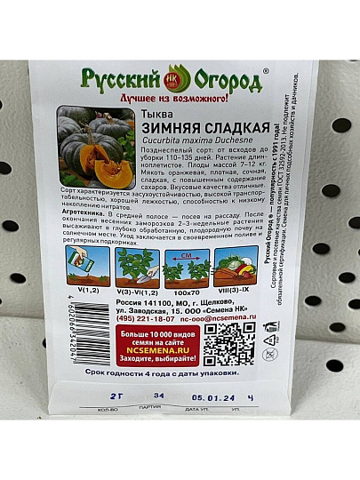 Семена Тыква, Зимняя сладкая, 2 г, цветная упаковка, Русский огород