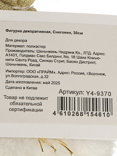 Фигурка декоративная, Снеговик, золото, текстиль, 30CM, Y4-9370