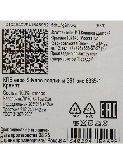 Постельное белье евро, простыня 215х240 см, 2 наволочки 70х70 см, пододеяльник 205х215 см, Silvano, поплин, Кремат