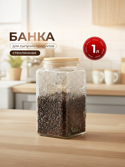 Банка для сыпучих продуктов, стекло, 1 л, 9.8х9.8х17.2 см, с крышкой, Бохо, Y4-9015