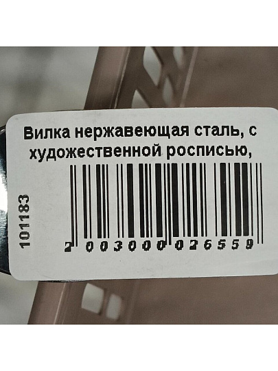 Вилка нержавеющая сталь, с художественной росписью, столовая, Павловский завод им. Кирова, Тройка М-3, СВ-2/10д