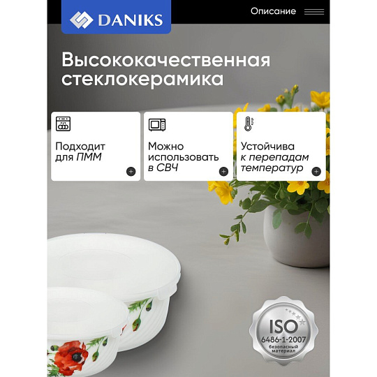 Салатник стеклокерамика, круглый, 3 шт, 9 см, 14. 16. 19 см, 0.5, 0.8, 1.4 л, с крышкой, Алый мак, Daniks
